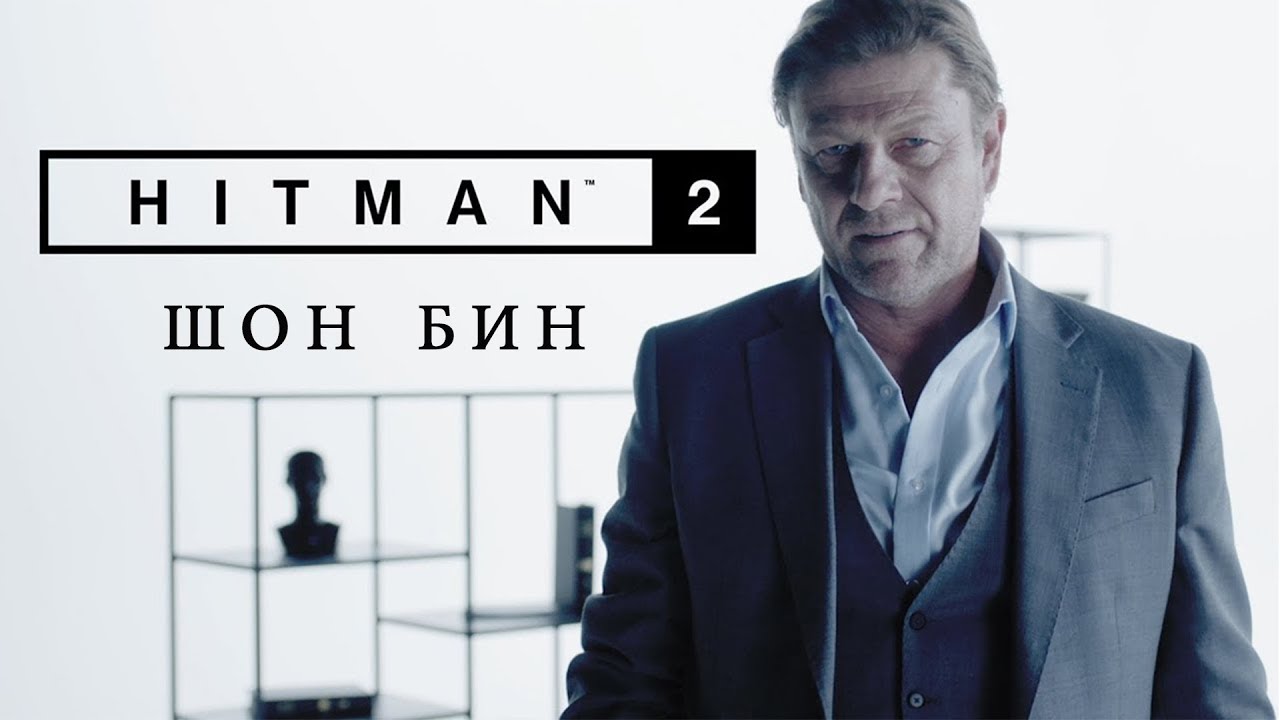 неуловимая цель хитман 2►Mark Faba он же Шон Бин ►эпичное прохождение