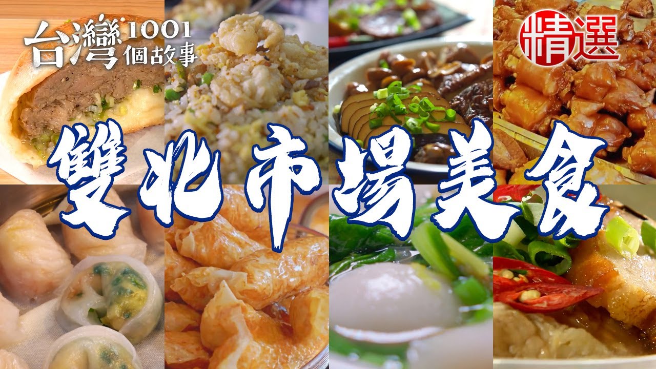 【2025雙北市場美食】蔥肉包/限量烤雞腿/古早味白菜滷/冠軍雞捲/蒜泥白肉/紫米芋頭糕/傳統手工肉羹【台灣1001個故事】    @台灣1001個故事