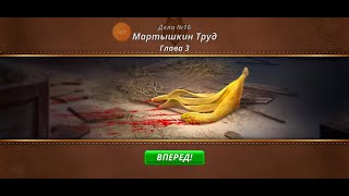 Criminal Case. Mysteries of the Past. Дело 16. Мартышкин труд #3. Арест