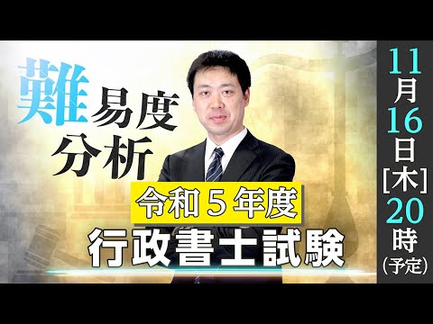 行政書士】eライブスタディ＜難易度速報＞2023.11.16 - YouTube