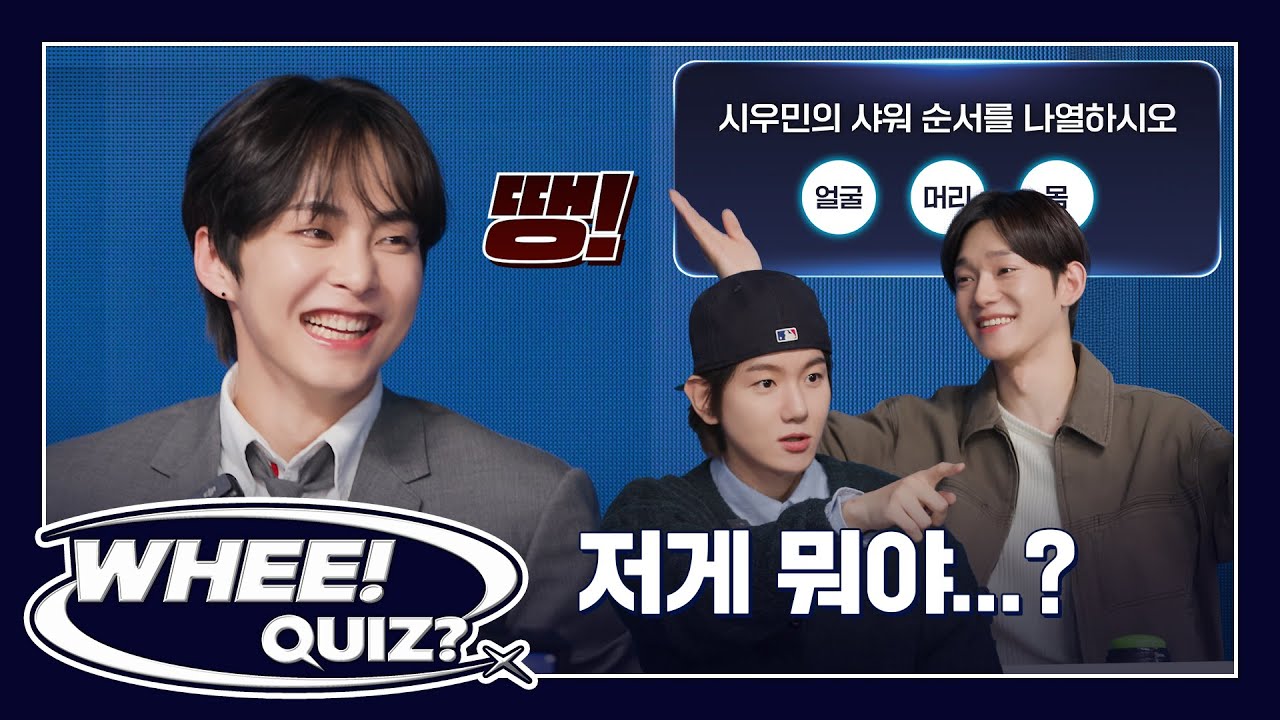 𝙒𝙃𝙀𝙀! 𝗤𝗨𝗜𝗭? 🔔 ❮이걸 어떻게 맞혀요?!❯ 시우민 TMI 퀴즈쇼 With 백현&첸