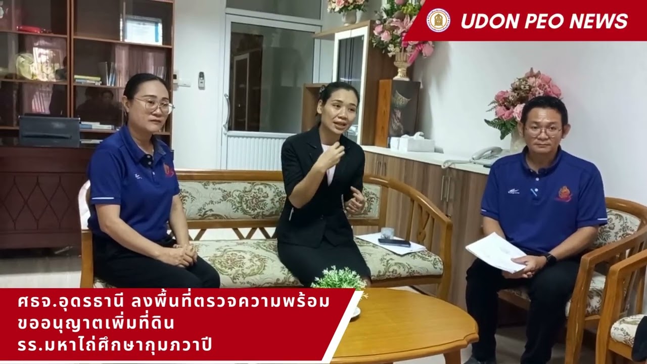 NEWS37 ศธจ.อุดรธานี ลงพื้นที่ตรวจความพร้อมขออนุญาตเพิ่มที่ดินของ รร.มหาไถ่ศึกษากุมภวาปี