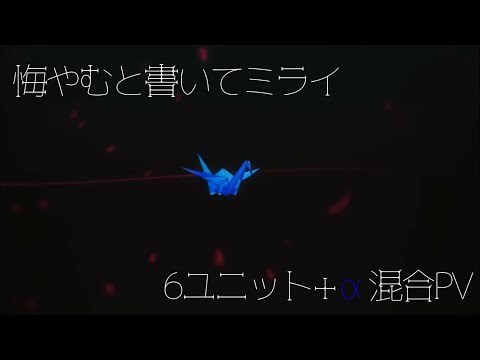 プロセカ『悔やむと書いてミライ』6ユニット+α混合PV