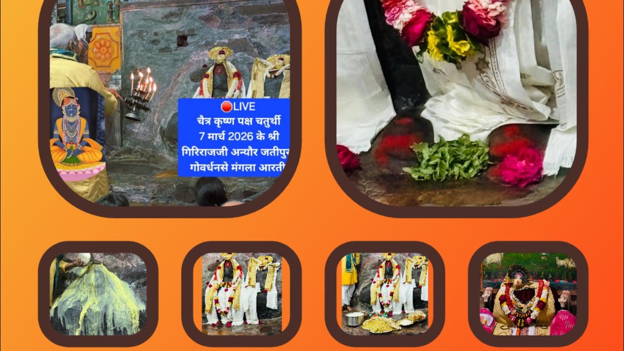 🛑LIVE चैत्र कृष्ण पक्ष चतुर्थी 7 मार्च 2026 के श्री गिरिराजजी अन्यौर जतीपुरा गोवर्धनसे मंगला आरती