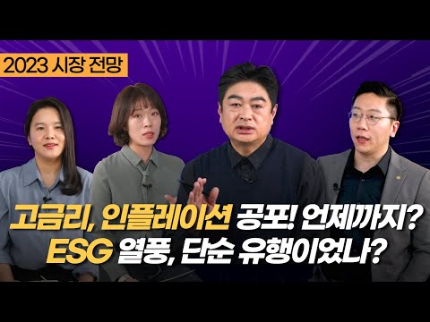 2023년 금리 금융 ESG 전망 한화투자증권 박영훈 센터장 김도하 김성수 박세연 애널리스트 