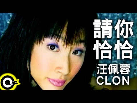 汪佩蓉 Fengie Wang & CLON【請你恰恰】Official Music Video