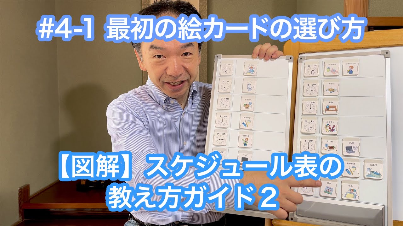 #4-1 最初の絵カードの選び方 【図解】スケジュール表の教え方ガイド２ #自閉症 #視覚支援 #スケジュール表 #絵カード
