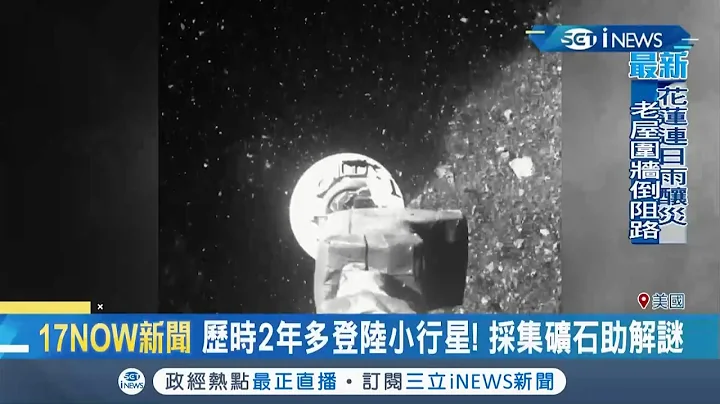 美国太空总署NASA重要里程碑！ 无人探测器历时2年多登陆"贝努"采集样本2023送回地球｜记者 赖彦宏｜【国际局势。先知道】20201022｜三立iNEWS - 天天要闻