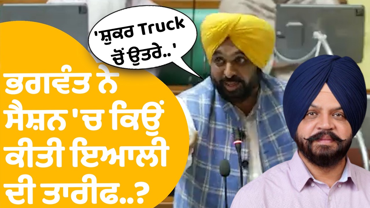 Bhagwant Mann on Manpreet Singh Ayali : ਭਗਵੰਤ ਨੇ ਸੈਸ਼ਨ 'ਚ ਕਿਉਂ ਕੀਤੀ ਇਯਾਲੀ ਦੀ ਤਾਰੀਫ..? Punjab Tak |