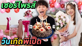 เซอร์ไพร์ส วันเกิดพี่เป็ด !!