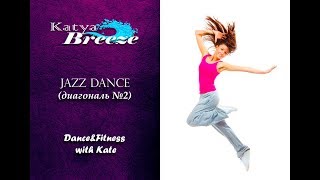Урок по современному танцу - jazz dance (диагональ №2) Урок по современному танцу - jazz dance (диагональ №2)