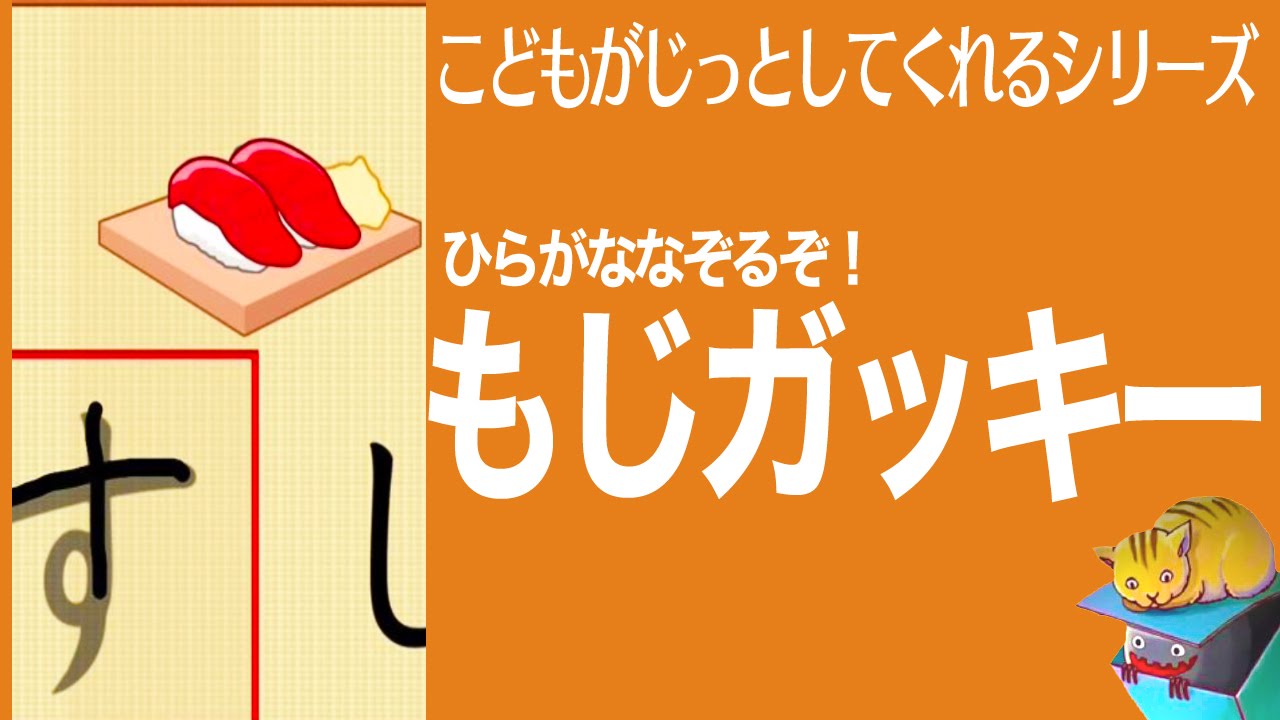 ひらがななぞるぞ もじガッキー Youtube