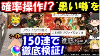 モンスト 確率操作でリヴァイ出ない 黒い噂 を徹底検証 進撃の巨人コラボガチャ100連引いてみた結果 コラボ限定確定演出も モンスト 動画まとめ最前線