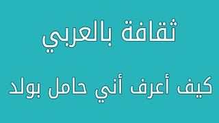 كيف أعرف أني حامل بولد #ثقافة_بالعربي