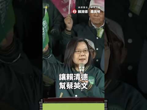 蔡英文總統：拜託大家像支持蔡英文一樣支持賴清德，讓賴清德幫蔡英文繼續為台灣打拚！ #shorts