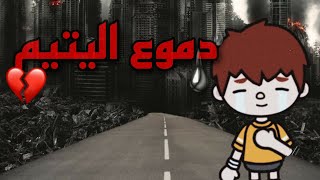 فيلم كامل 📽️ (الطفل الوحيد)😢👨‍👩‍👦_toca boca / قصص توكا بوكا 👾