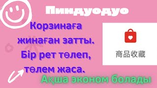 ЗАТТАРДЫ КОРЗИНАҒА ЖИНАП, БАРЛЫҒЫНА БІР РЕТ  ОПЛАТА ЖАСАУҒА БОЛАМА? ПИНДУОДУО.