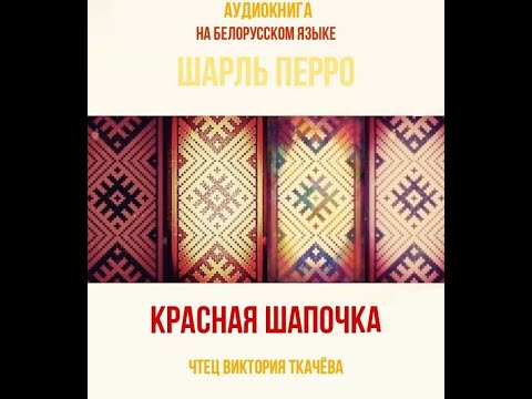 "Красная ШАПОЧКА" (на белорусском языке). Аудио