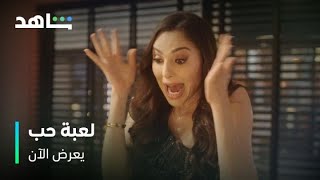 مسلسل لعبة حب        I          يعرض الآن         I          خناقة سما وسيرين