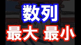 【受験数学#144】数列の最大最小