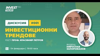 видео: InvestPRO Talks #1  с гост Проф. Красимир Петров картинка: InvestPRO Talks #1  с гост Проф. Красимир Петров