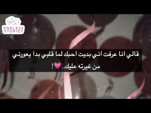 قالي انا عرفت اني بديت احبك لما قلبي بدا يعورني من غيرته عليك