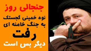 جنجالی روز. نوه خمینی گجستک هم شاکی شد