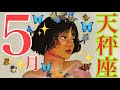 来ました❣️5月🌷天秤座さん🍀わぁ❤️素敵🥰宇宙を舞う時🌈あなたへの特別なメッセージ☯️💫