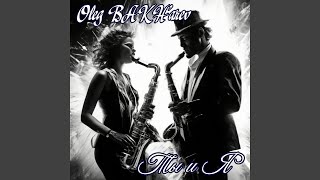 Ты и я - Oleg BAKH'arev