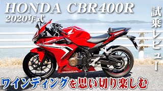 バイク試乗レビュー【HONDA CBR400R 2020年式】XEAM×ENGINE