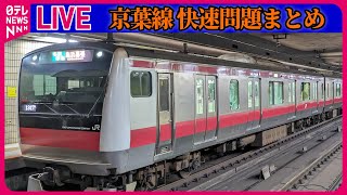 【ライブ】『京葉線 快速問題まとめ』 沿線反発の京葉線、9月にダイヤ変更　一部の快速復活へ　JR東日本会見──社会ニュースライブ（日テレNEWS LIVE）