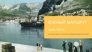 Путешествие по России предпринимательской. Южный маршрут.  Азов и Керчь