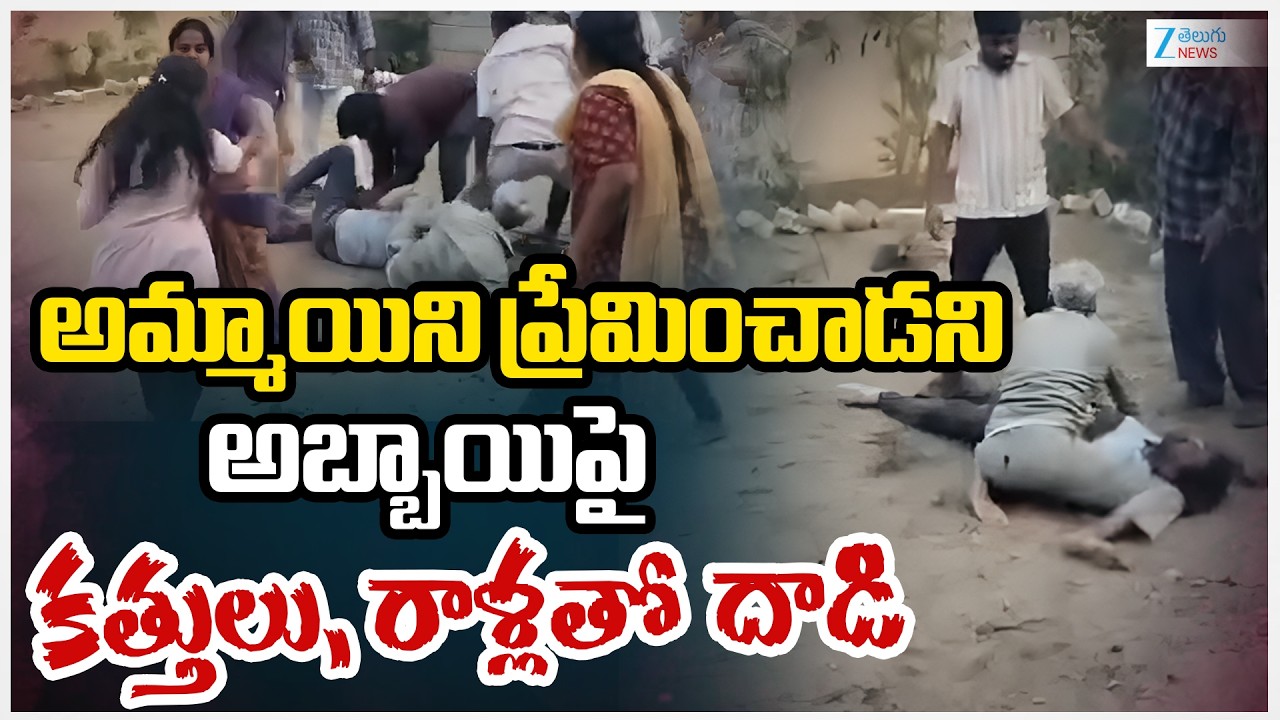 Jagtial Lovers Issue | అమ్మాయిని ప్రేమించాడనిఅబ్బాయిపై కత్తులు,రాళ్లతో దా*డి | ZEE Telugu News
