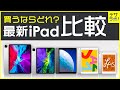 【2020年】iPad買うならどれ?最新モデル比較と選び方【価格/スペック/重さ/サイズ/ApplePencil】