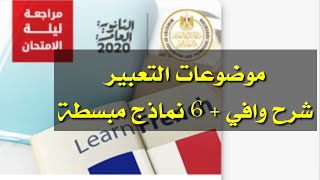 مراجعة ليلة الامتحان في اللغة الفرنسية من منصة الثانوية العامة 2020 (4)