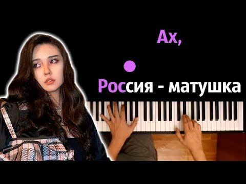 Dead Blonde - Ах, Россия - матушка ● караоке | PIANO_KARAOKE ● ᴴᴰ + НОТЫ & MIDI