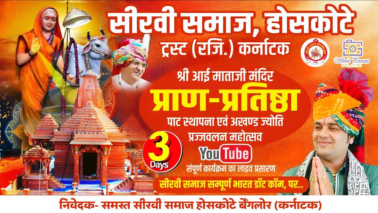 होसकोटे लाइव ।। Day 3 श्री आई माताजी प्राण प्रतिष्ठा होसकोटे।। #seervisamaj  #hoskotelive