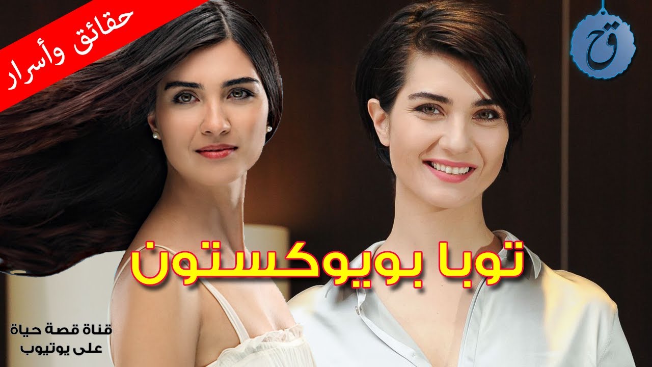 أسرارلميس توبا بويوكستون لماذا طلقها زوجها وما هي حكايتها مع رجل الأعمال الثري Youtube