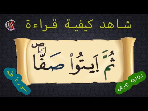 كيفية قراءة كلمة ثم ايتوا صف ا برواية ورش سورة طه