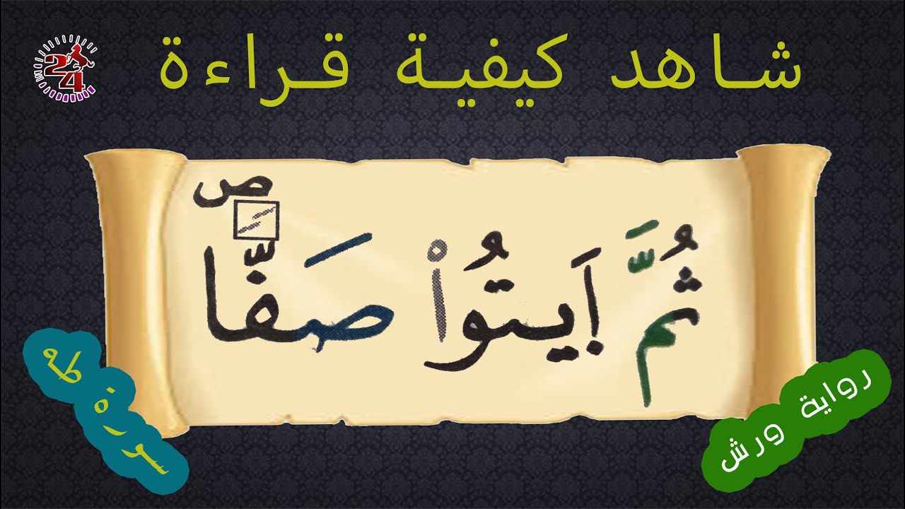 كيفية قراءة كلمة  ( ثمّ ايتوا صفّا ) برواية ورش | سورة طه