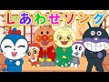 【しあわせソング】アンパンマンが届けるしあわせメロディ 🎵 童謡・ダンス