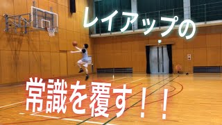 【バスケ論】レイアップの常識を覆す！
