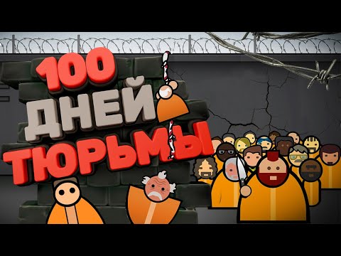 Видео: 100 ДНЕЙ ХАРДКОРА в Prison Architect | Призон Архитект