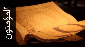 سورة المؤمنون أكرم العلاقمي   Surah Al Muminoon Akram Alalaqmi