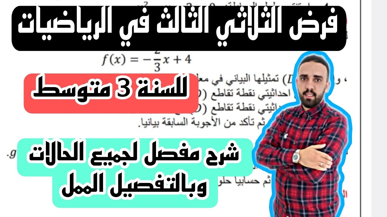 فرض الثلاثي الثالث في مادة الرياضيات  للسنة  3متوسط نموذج مقترح بقوة