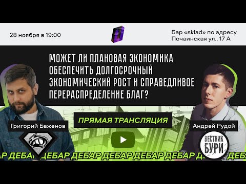 Эффективна ли плановая экономика? Андрей Рудой и Григорий Баженов / ДеБар