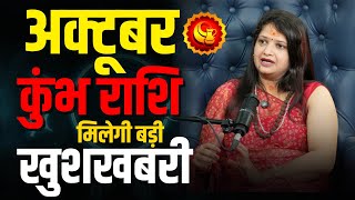 कुंभ राशि अक्टूबर 2025 राशिफल | Shivangee Nirbhay | Aquarius October Horoscope 2025 | #aquarius