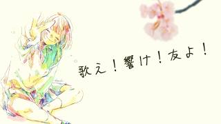 【オリジナル曲】 二木香輔 『歌え!響け!友よ!』 / 京町セイカ