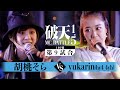 【破天1.5】1回戦第9試合 『 胡桃そら vs yukarin(hy4_4yh) 』 |破天MCBATTLE 1.5