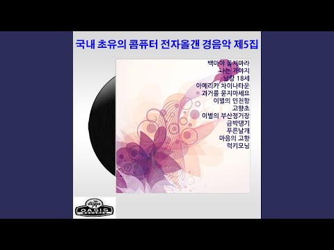 Don't Cry, White Horse Instrumental (백마야 울지마라 Instrumental)